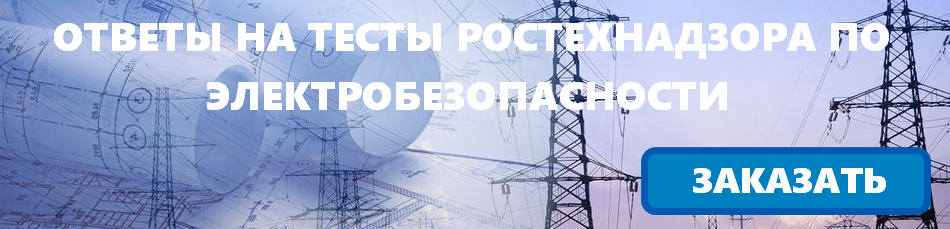 Электробезопасность