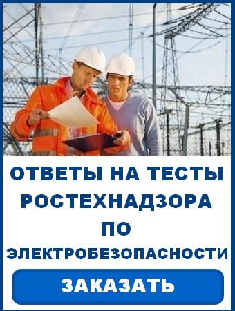 Электробезопасность