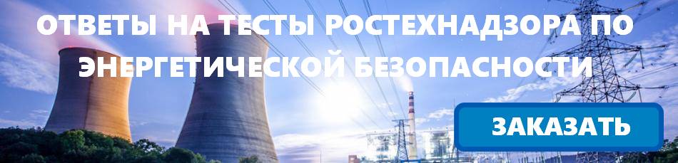 Энергетическая безопасность