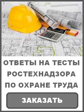 Охрана труда
