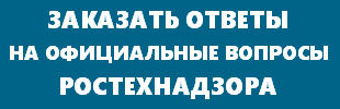 Заказать ответы Ростехнадзора