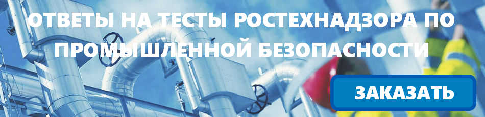 Промышленная безопасность