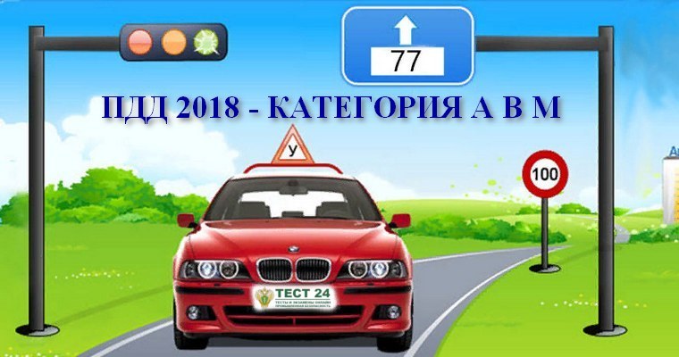 билеты ПДД 2018